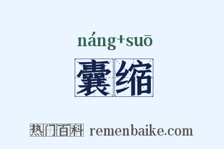 囊缩是什么意思的图片